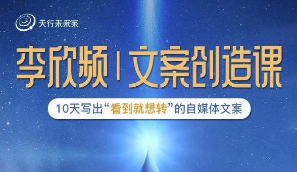 李欣频|文案创造课,0基础可报10天写出“看到就想转”的自媒体文案-苏柒资源库