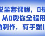 影视解说全套课程,0基础月入8000,从0教你全程用软件自动制作,有手就行-苏柒资源库