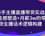 一群宝宝·新手主播直播带货实战+信任感塑造+月薪3w的带货主播话术逻辑构建-苏柒资源库
