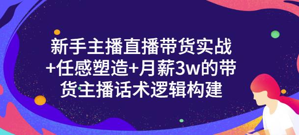 一群宝宝·新手主播直播带货实战+信任感塑造+月薪3w的带货主播话术逻辑构建-苏柒资源库