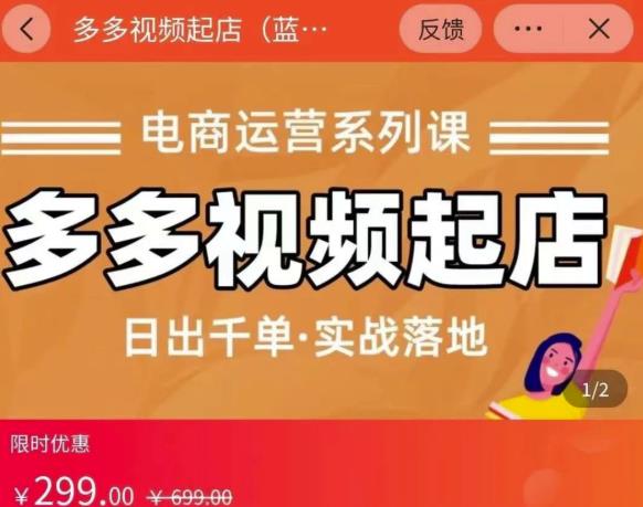 小乔-多多视频起店蓝海项目：日出千单实战落地（价值299元）-苏柒资源库