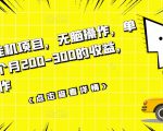 数据采集挂机项目,无脑操作,单台手机一个月200-300的收益,可批量操作-苏柒资源库