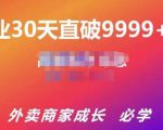 帝恩·外卖运营爆单课程(新店爆9999+,老店盘活),开业30天直破9999+单-苏柒资源库