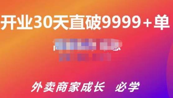 帝恩·外卖运营爆单课程（新店爆9999+，老店盘活），开业30天直破9999+单-苏柒资源库