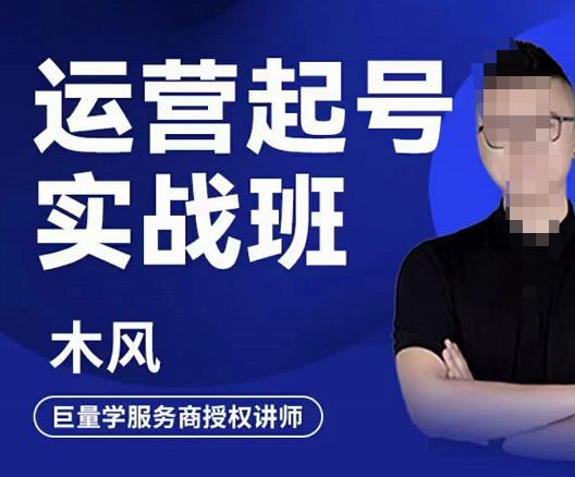 木风·直播运营起号实战班，6天学会抖音直播起号，引爆直播间-苏柒资源库
