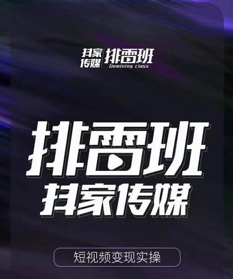 排雷班-短视频带货落地实操课，跟着有结果的人做出有结果的事-苏柒资源库