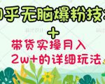 商梦网校-《知乎无脑爆粉技术》+图文带货月入2W+的玩法送素材-苏柒资源库
