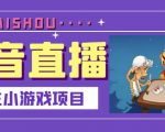 抖音斗地主小游戏直播项目,无需露脸,适合新手主播就可以直播-苏柒资源库