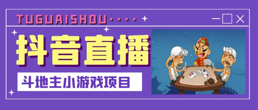 抖音斗地主小游戏直播项目，无需露脸，适合新手主播就可以直播-苏柒资源库
