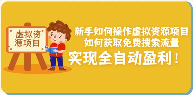 新手如何操作虚拟资源项目：如何获取免费搜索流量，实现全自动盈利！-苏柒资源库