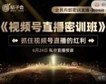 桔子会《视频号直播密训班》，抓住视频号直播的红利 价值12800-苏柒资源库