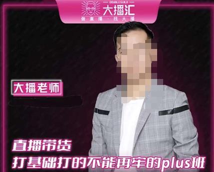 大播·直播带货打基础打得不能在牢的Plus课，深度解析抖音底层逻辑和体系化运营思路-苏柒资源库