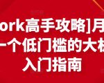 [Upwork高手攻略]月入1-4万，一个低门槛的大机会，入门指南-苏柒资源库