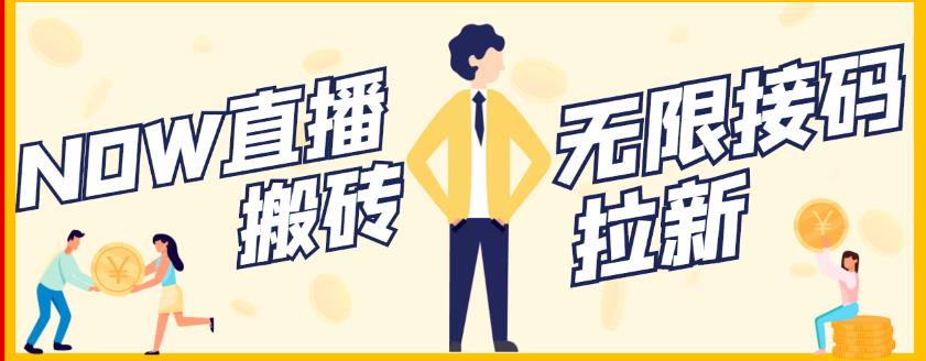 【稳定低保】最新NOW直播无限拉新项目，每天稳定提现20，多号多撸-苏柒资源库