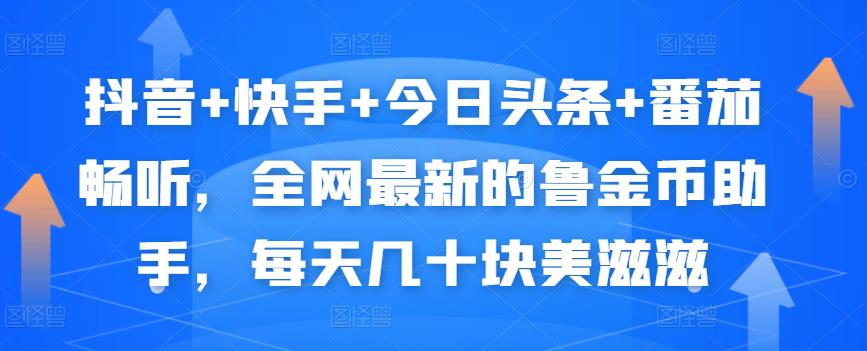 抖音+快手+今日头条+番茄畅听，全网最新的自动挂机撸金币，每天几十块美滋滋-苏柒资源库