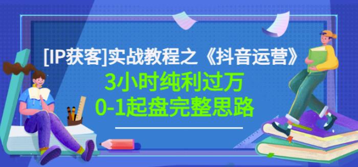 星盒[IP获客]实战教程之《抖音运营》3小时纯利过万0-1起盘完整思路价值498-苏柒资源库