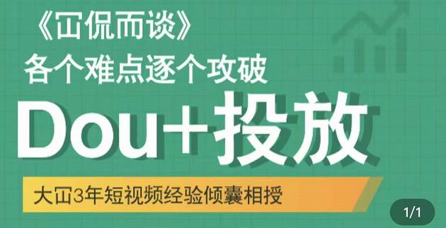 大冚-Dou+投放破局起号是关键，各个难点逐个击破，快速起号-苏柒资源库
