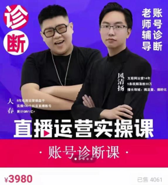 风清扬大春《直播带货运营实操课》，班级账号诊断课价值3980元-苏柒资源库