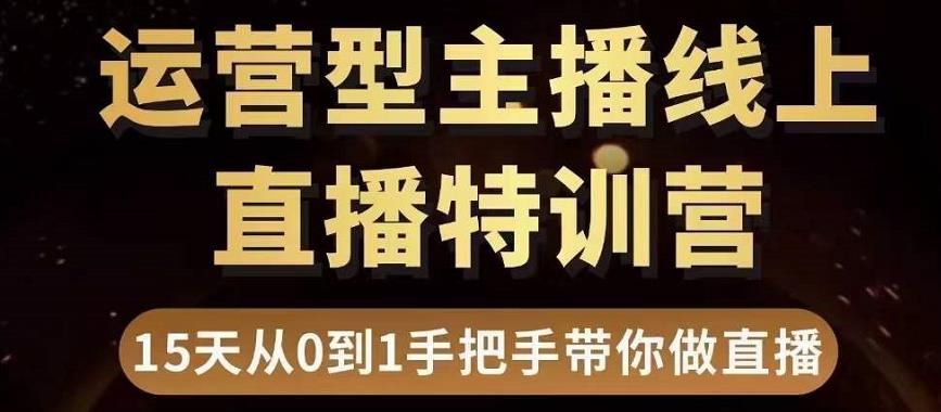 直播电商运营型主播特训营，0基础15天手把手带你做直播带货-苏柒资源库