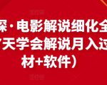 北沫真探·电影解说细化全过程,零基础7天学会电影解说月入过万(教程+素材+软件)-苏柒资源库