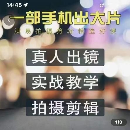 淇易拍摄剪辑精选好课，从入门到精通，176节掌握全面拍摄知识和剪辑技巧-苏柒资源库