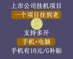 正规挂机项目，支持手机电脑一起挂，支持虚拟机多开，可以挂到老-苏柒资源库