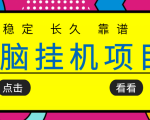 挂机项目追求者的福音，稳定长期靠谱的电脑挂机项目，实操五年，稳定一个月几百-苏柒资源库