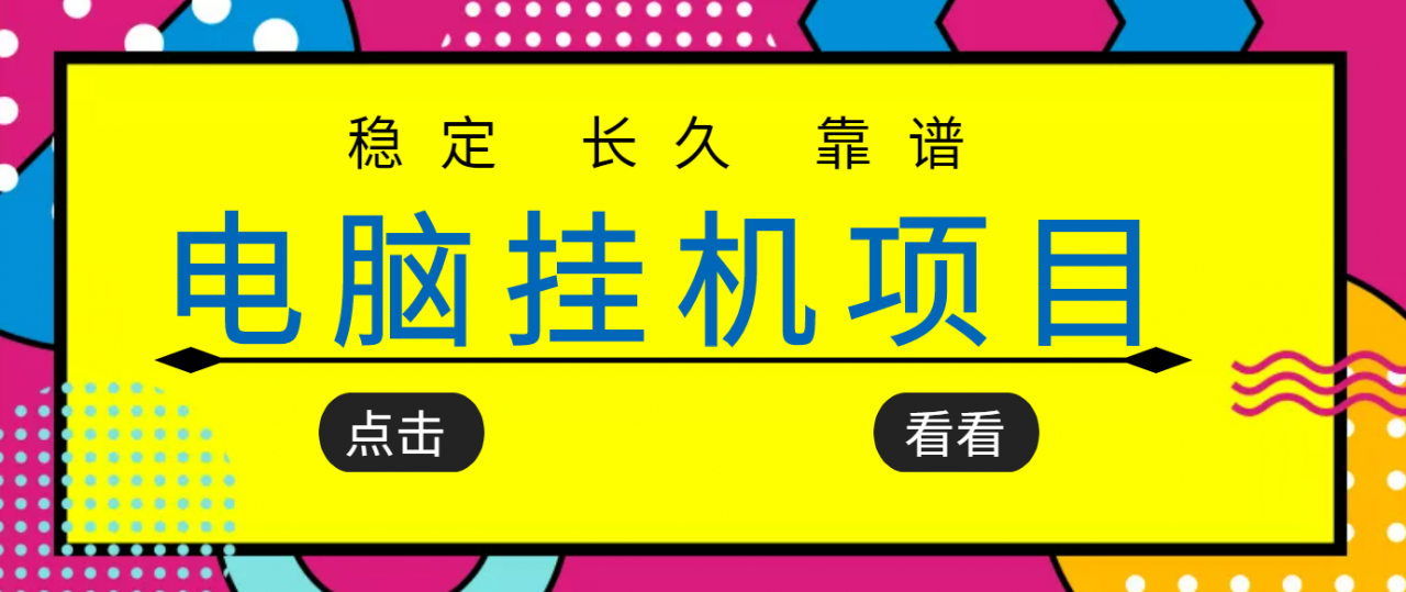挂机项目追求者的福音，稳定长期靠谱的电脑挂机项目，实操五年，稳定一个月几百-苏柒资源库