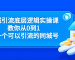 同城引流底层逻辑实操课，教你从0到1做一个可以引流的同城号（价值4980）-苏柒资源库
