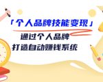 个人品牌技能变现课，通过个人品牌打造自动赚钱系统（视频课程）-苏柒资源库