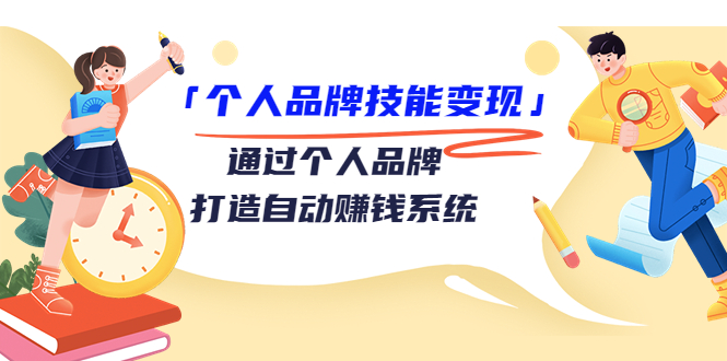 个人品牌技能变现课，通过个人品牌打造自动赚钱系统（视频课程）-苏柒资源库