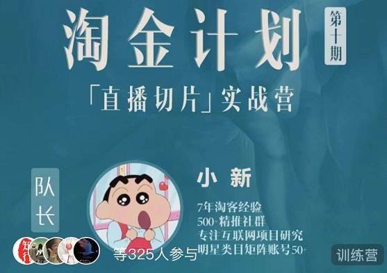 淘金之路第十期实战训练营-直播切片短视频带货玩法-苏柒资源库