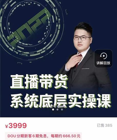 远哥·直播带货系统底层实操课，助你更快突破从0~1，爆爆爆！-苏柒资源库
