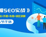 售价2280元的白帽SEO实战课程，建站+算法+外链+布局+误区讲解 全程无废话-苏柒资源库