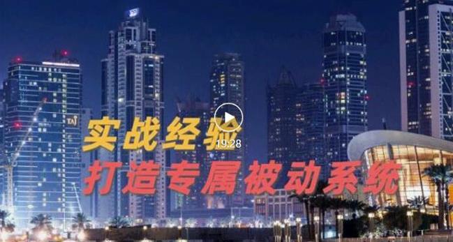 9年引流实战经验，0基础教你建立专属引流系统（精华版）无水印-苏柒资源库