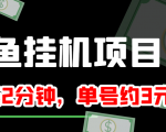 闲鱼挂机单号3元/天，每天仅需2分钟，可无限放大，稳定长久挂机项目！-苏柒资源库