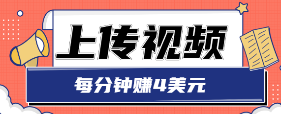 只需要上传视频，每分钟赚4美元，最简单的赚美金项目，轻松赚取个600美元-苏柒资源库