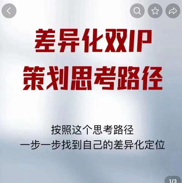 差异化双IP策划思考路径，解决短视频流量+变现问题（精华笔记）-苏柒资源库
