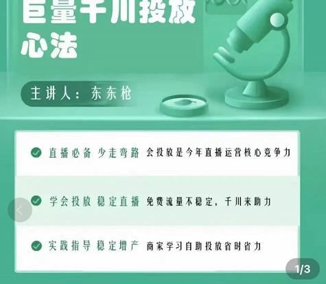 巨量千川优化师投放实操课，学会投放，稳定直播，稳定增产-苏柒资源库