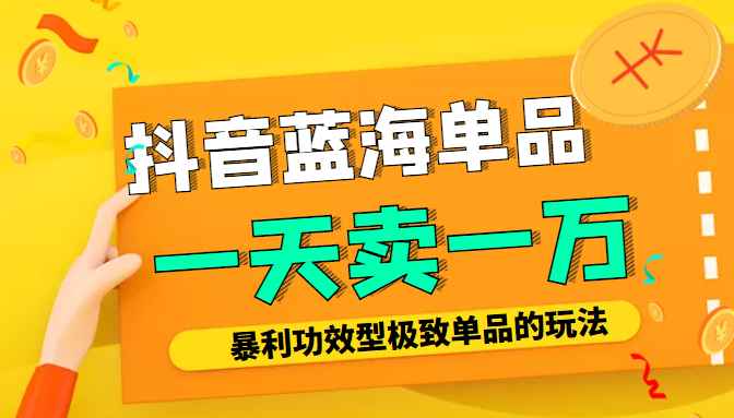 某公众号付费文章：抖音蓝海单品，一天卖一万！暴利功效型极致单品的玩法-苏柒资源库
