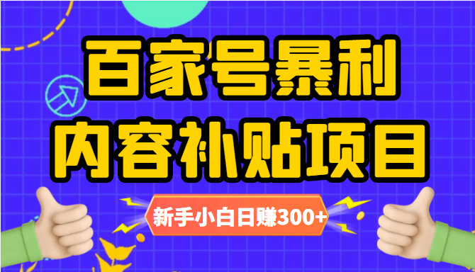 百家号暴利内容补贴项目，图文10元一条，视频30一条，新手小白日赚300+-苏柒资源库