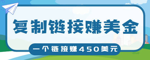 复制链接赚美元，一个链接可赚450+，利用链接点击即可赚钱的项目【视频教程】-苏柒资源库