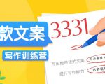 爆款文案写作训练营,写出一流带货文案,阅读量提升10-100倍-苏柒资源库