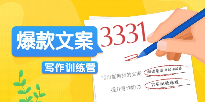 爆款文案写作训练营，写出一流带货文案，阅读量提升10-100倍-苏柒资源库