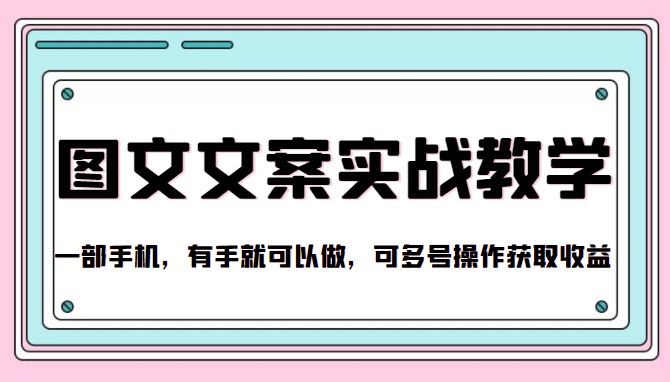 抖音图文文案实战教学，一部手机，有手就可以做，可多号操作获取收益-苏柒资源库
