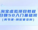 淘宝虚拟项目教程：日赚50入门基础班（两节课-附配套资料）-苏柒资源库