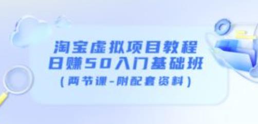 淘宝虚拟项目教程：日赚50入门基础班（两节课-附配套资料）-苏柒资源库