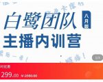 主播内训营:直播间搭建+话术,如何快速成为一名赚钱的主播-苏柒资源库