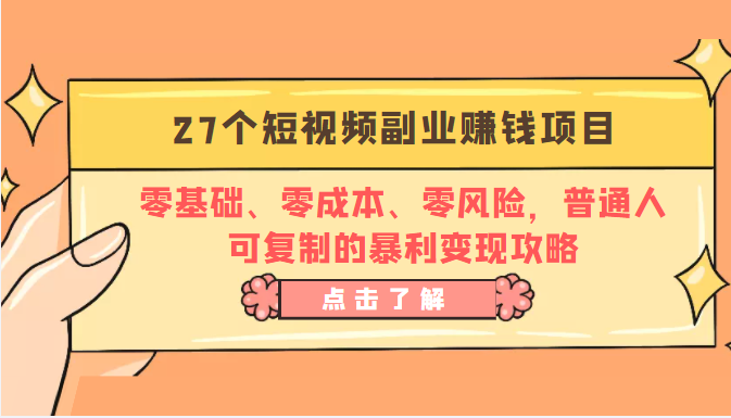 27个短视频副业赚钱项目：零基础、零成本、零风险，普通人可复制的暴利变现攻略-苏柒资源库