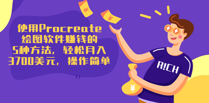 使用Procreate绘图软件赚钱的5种方法，轻松月入3700美元，操作简单-苏柒资源库